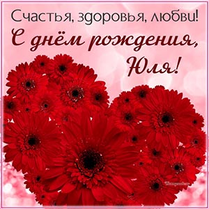 Сердечко из цветов и милое пожелание Юле на день рождения