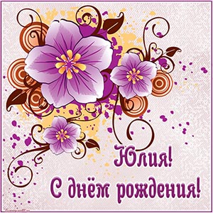 Великолепная открытка с цветочками на день рождения Юлии
