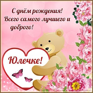 Мишка и текст - Юлечка, всего самого лучшего и доброго