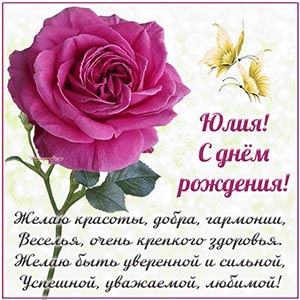 Роза, бабочки и душевное поздравление в стихах Юлии