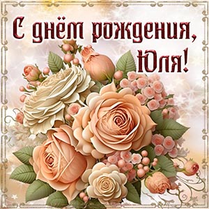 Очаровательная картинка с цветами Юле на день рождения