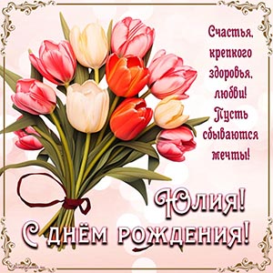 Надпись - Юлия, с днём рождения, пусть сбываются мечты