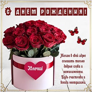 Красивый букет, сердце и прекрасное поздравление Юлечке