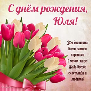 Картинка с шикарными тюльпанами на день рождения Юле