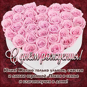 Юлия, желаю улыбок, любви огромной, благополучия в доме
