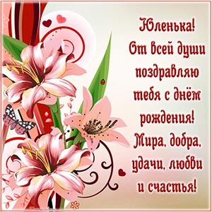 Лилии и пожелание мира, добра, удачи, счастья Юленьке
