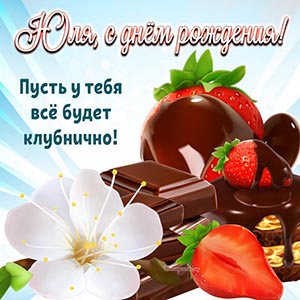 Чарующая картинка с шоколадом, цветком и клубникой Юле