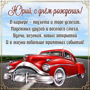 Бесподобная открытка Юрию с ретро автомобилем в рамочке