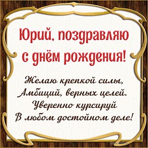 Стихи и надпись - Юрий, поздравляю с днём рождения