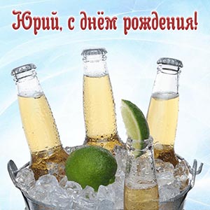 Прелестная картинка с напитками Юрию на день рождения