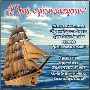 Корабль в море и стихотворение Юрию на день рождения