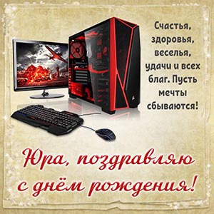 Компьютер и поздравление Юре, пусть все мечты сбываются