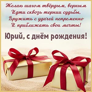 Именная открытка с подарками и красными бантами Юрию
