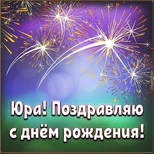 Яркий салют и текст - Юра, поздравляю с днём рождения