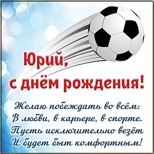 Мяч и пожелание Юрию побеждать в карьере и в спорте