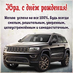 Супер джип и пожелание Юре успеха на все 100 процентов