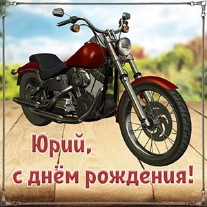 Электронная открытка с мотоциклом на день рождения Юрию