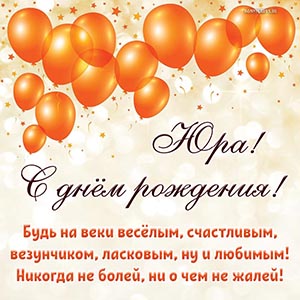 Юра, будь на веки весёлым, счастливым, везунчиком