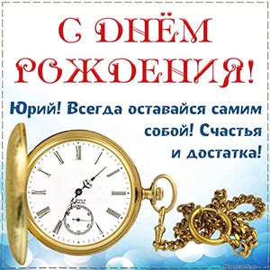 Юрий, всегда оставайся самим собой, счастья и достатка