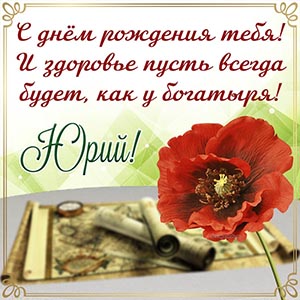 Карты, цветок и поздравление Юрию на день рождения