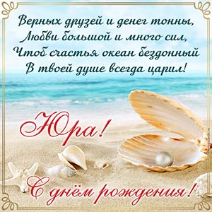 Пожелание Юре верных друзей, тонны денег, любви большой