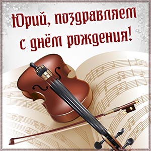 Картинка со скрипкой и нотами Юрию на день рождения
