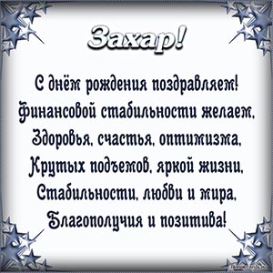 Поздравление Захару в стихах в рамочке из звезд