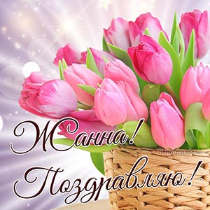 Поздравление для Жанны с корзинкой розовых тюльпанов