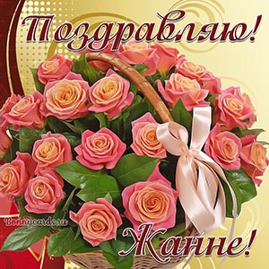 Именная картинка Жанне с поздравлением и розами