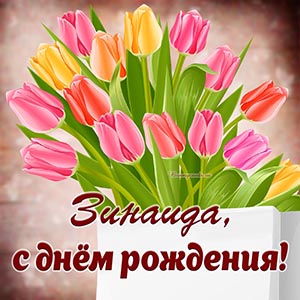 Отличная открытка с тюльпанами Зинаиде на день рождения