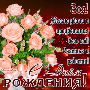 Картинка Зое на День рождения с букетом нежных роз