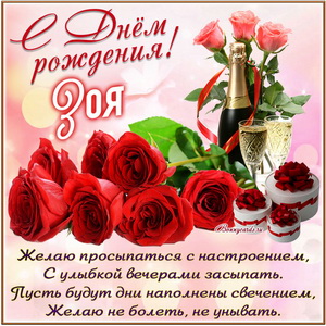 Картинка с розами и шампанским на День рождения Зое