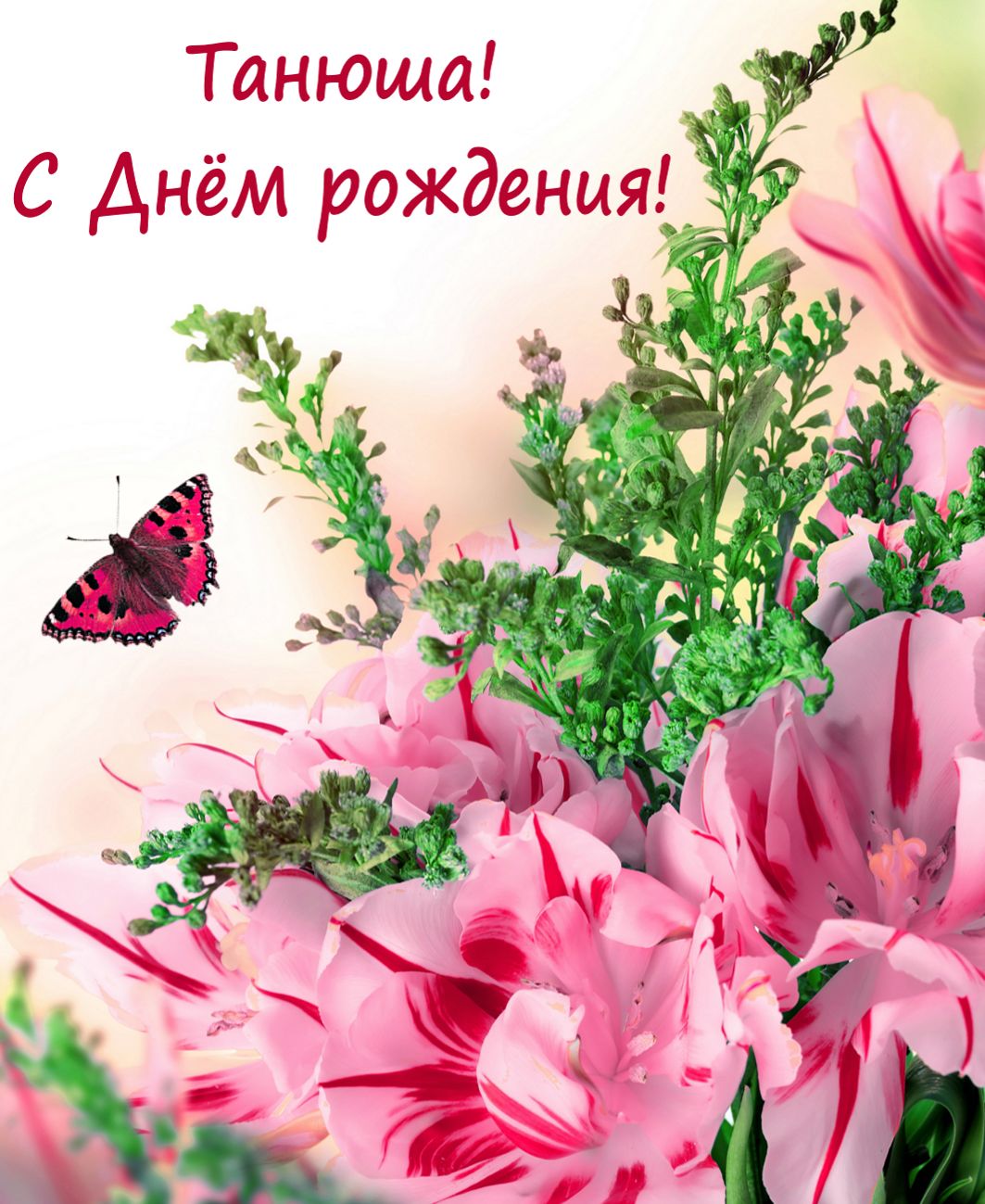 Цветы с бабочкой Танюше на День рождения