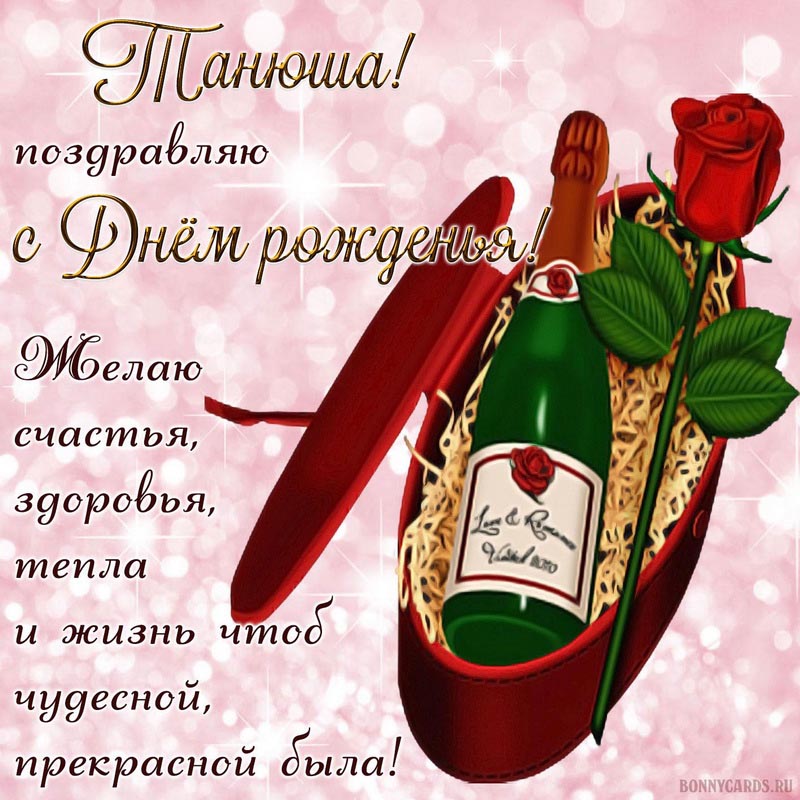Открытка с вином и красной розой Танюше на День рождения