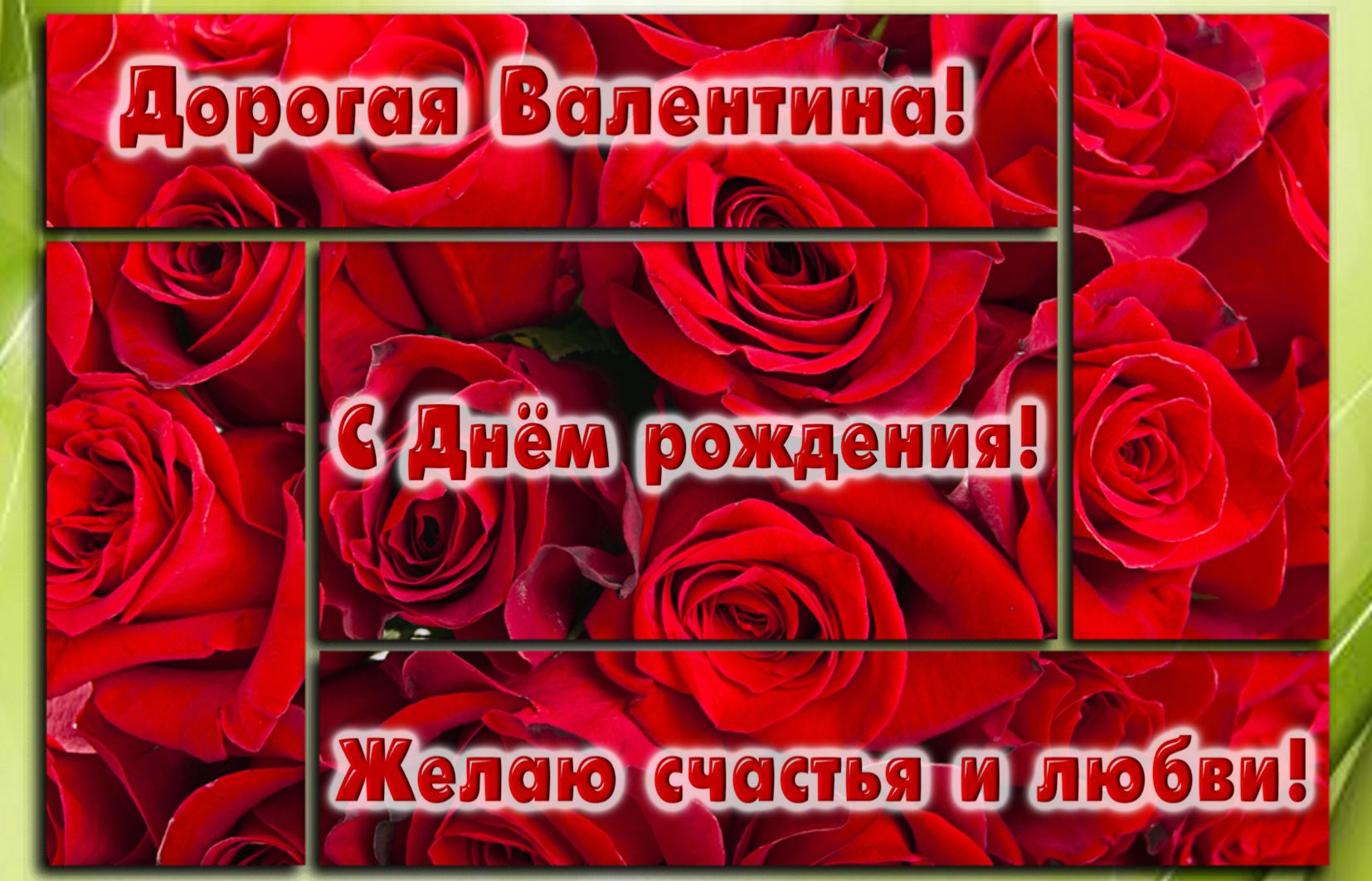 Поздравление для Валентины на фоне красных роз