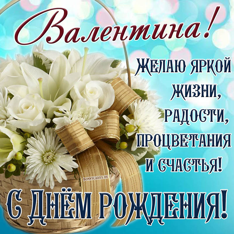 Картинка с корзиной белых цветов на День рождения Валентине
