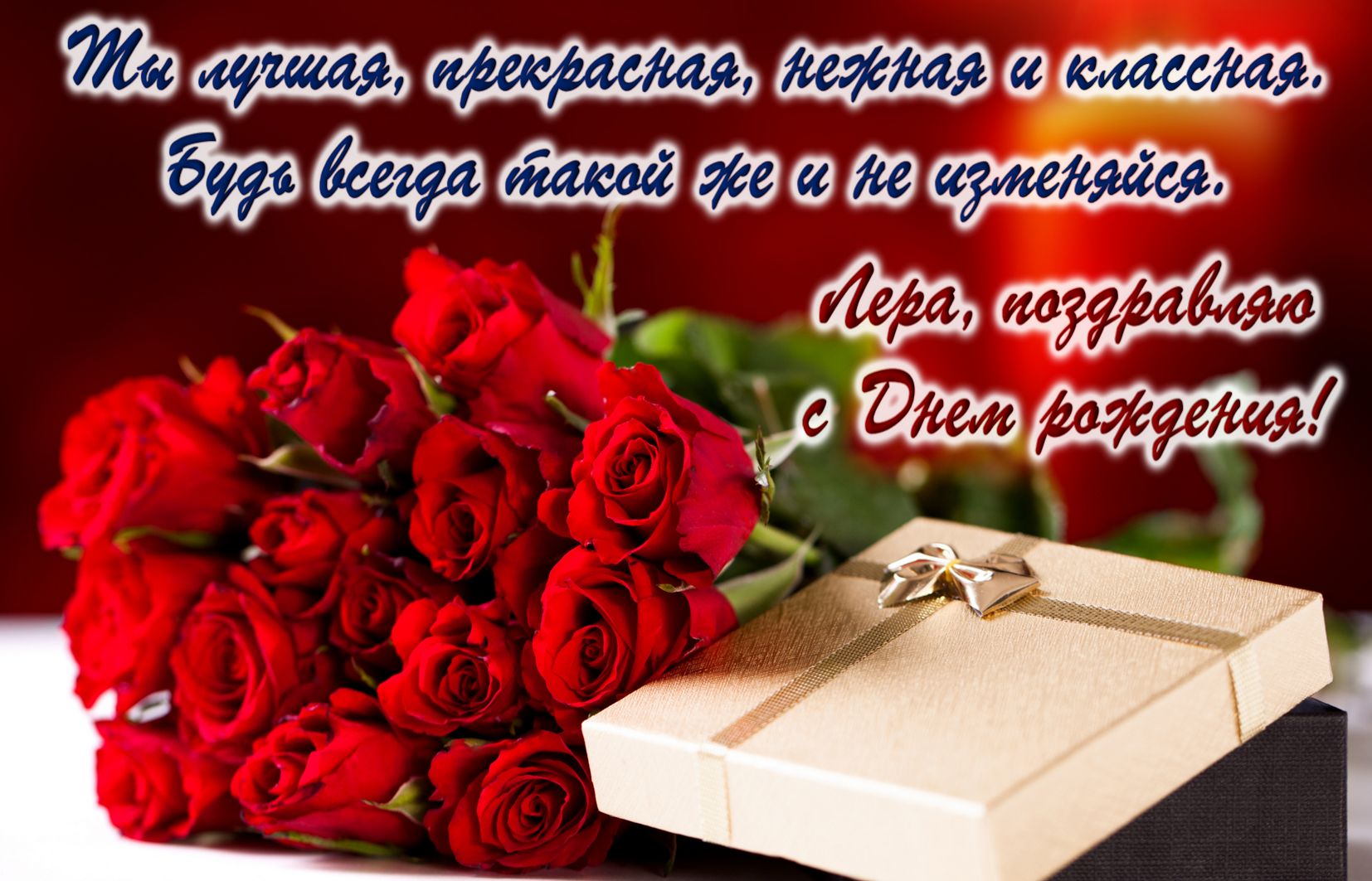 Подарок, букет роз и пожелание для Леры