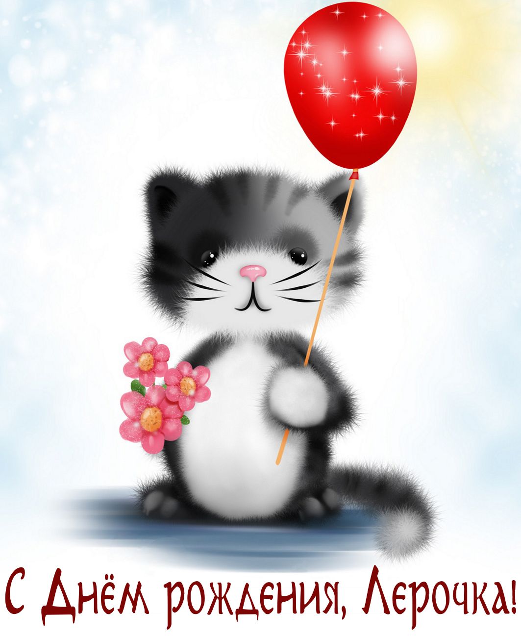Картинка с котиком и красным шариком на День рождения Лерочке