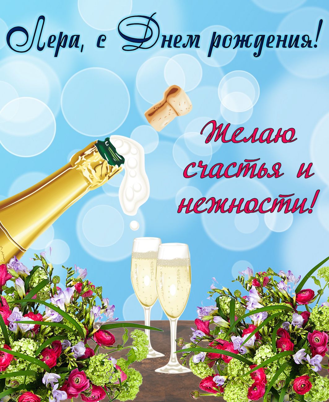 Открытка на День рождения Лере - бокалы с шампанским на фоне цветов