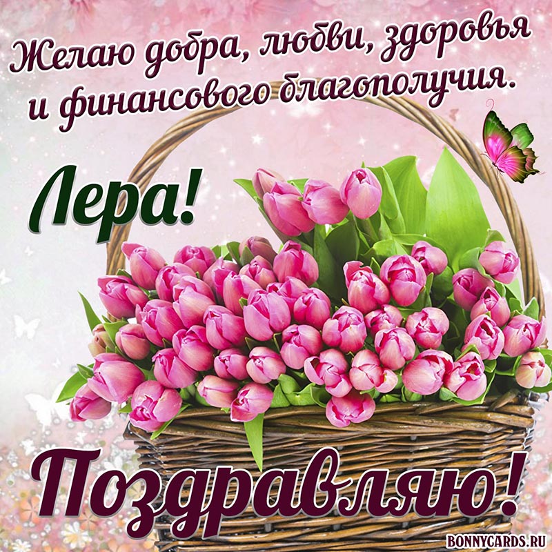 Открытка - доброе поздравление Лере с тюльпанами в корзинке