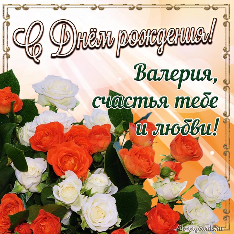 Яркая открытка с цветами Валерии на День рождения