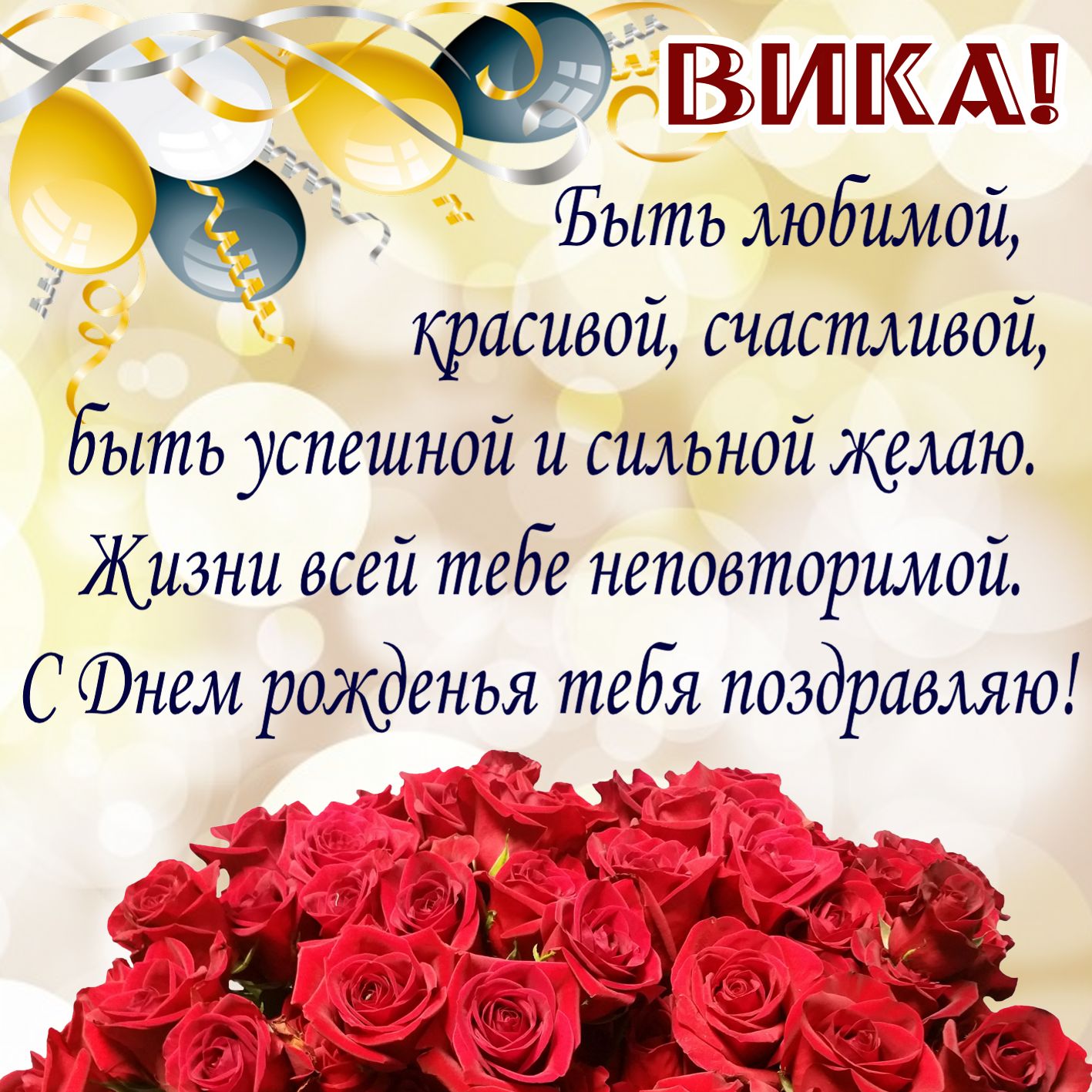 Открытка на День рождения Вике - красивое пожелание на фоне красных роз