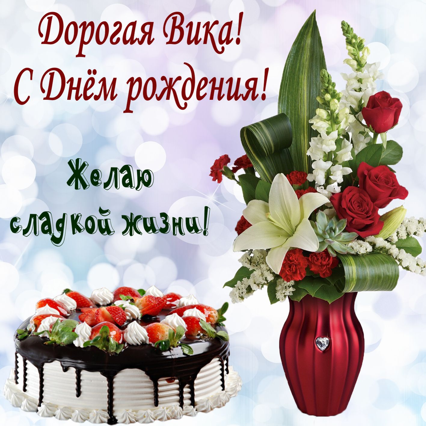 Картинка с тортом и букетом цветов Вике на День рождения