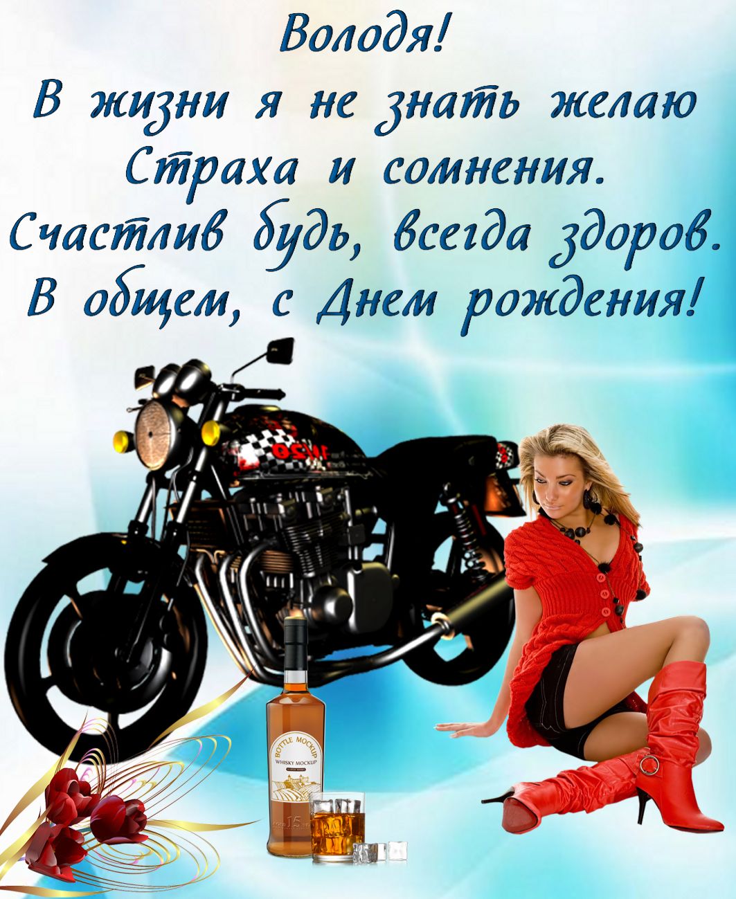 Открытка - девушка в красном и мотоцикл Володе на День рождения