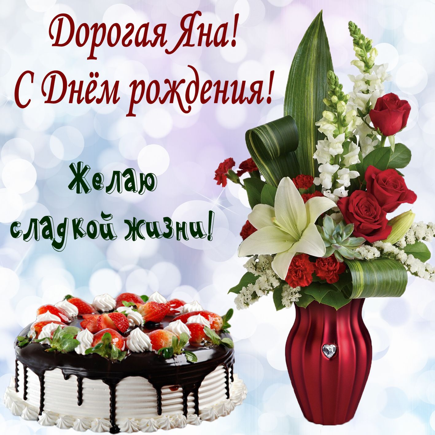 Открытка на День рождения - тортик и красивый букет цветов для Яны