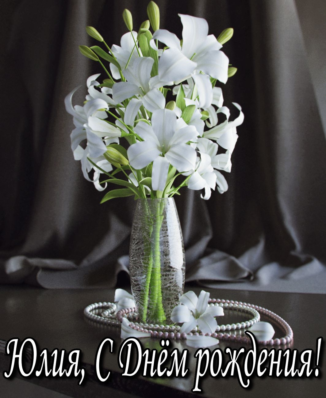 открытка - белые цветы в вазе Юле на День Рождения