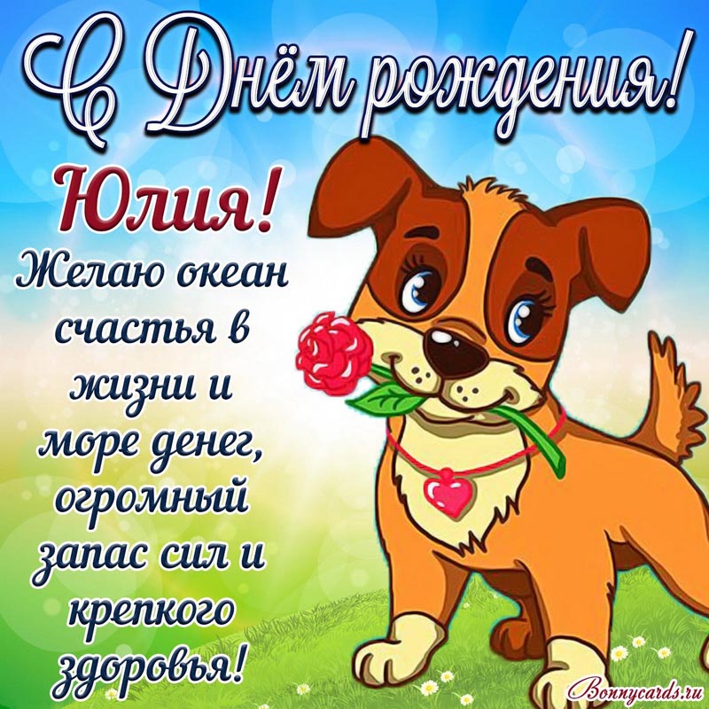 Красивая открытка Юлии на День рождения с собакой