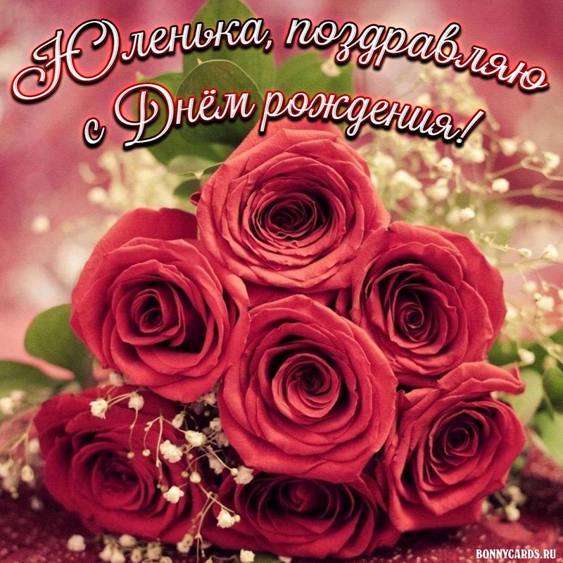 Картинка на День рождения Юленьке с букетом ярких роз