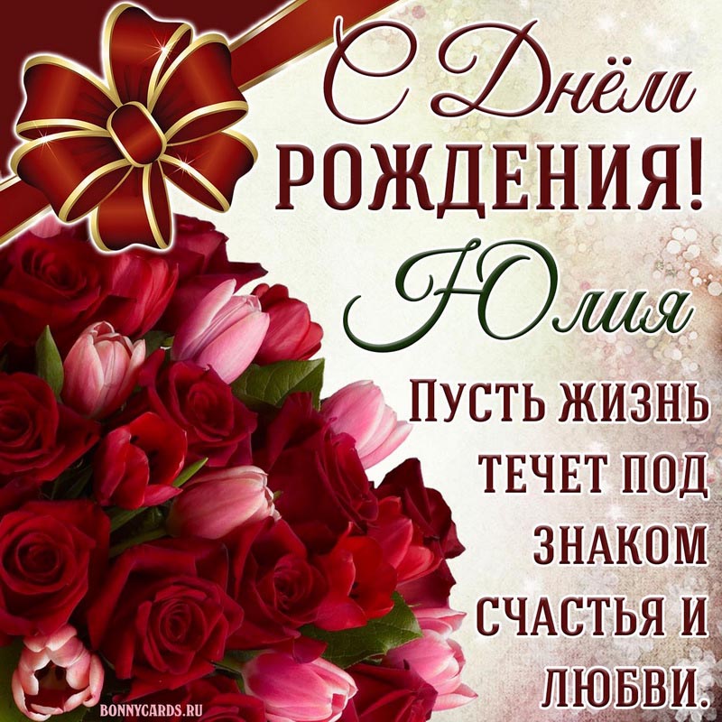 Картинка с цветами и бантиком на День рождения Юлии