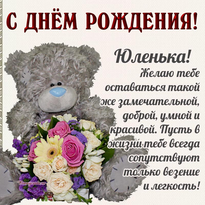 Прикольная открытка с медведем Юленьке на день рождения